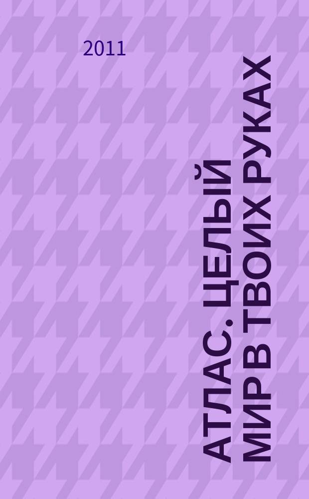Атлас. Целый мир в твоих руках : еженедельное издание. Вып. 68