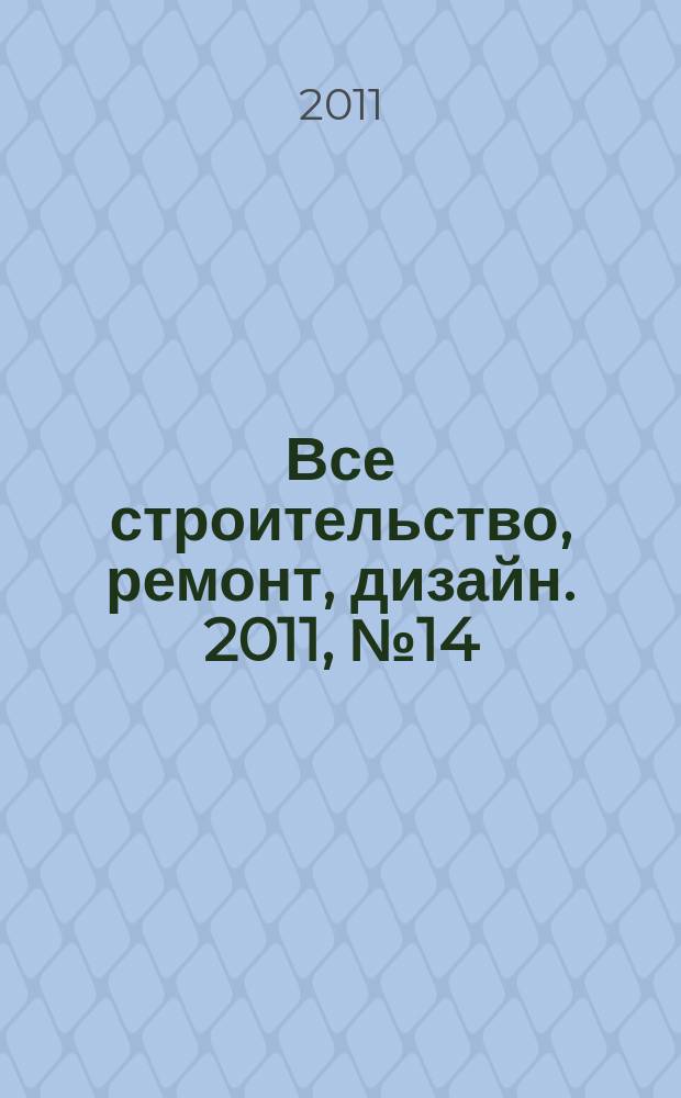 Все строительство, ремонт, дизайн. 2011, № 14 (149)
