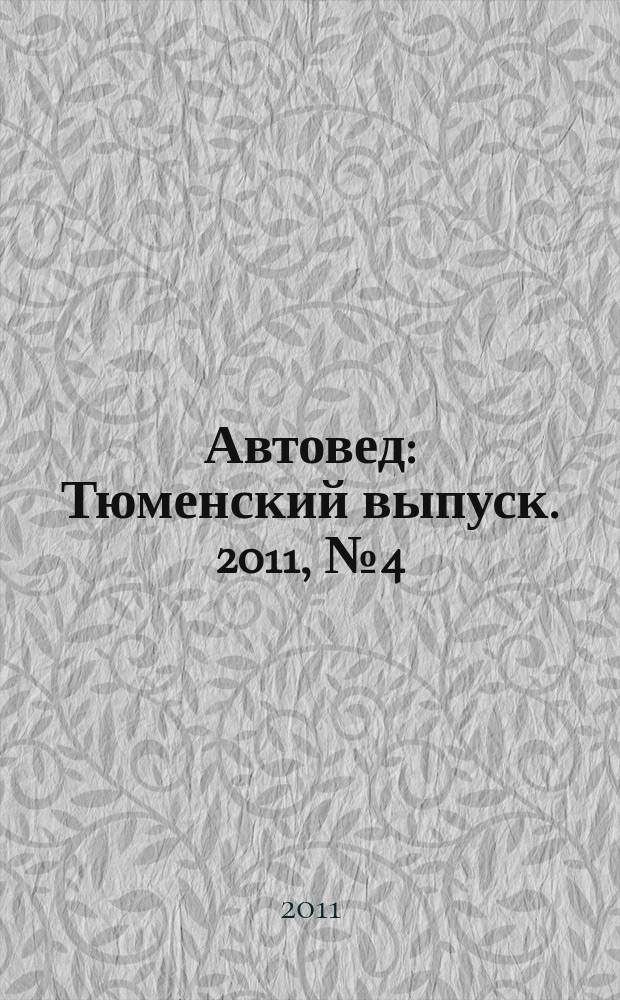 Автовед : Тюменский выпуск. 2011, № 4 (44)