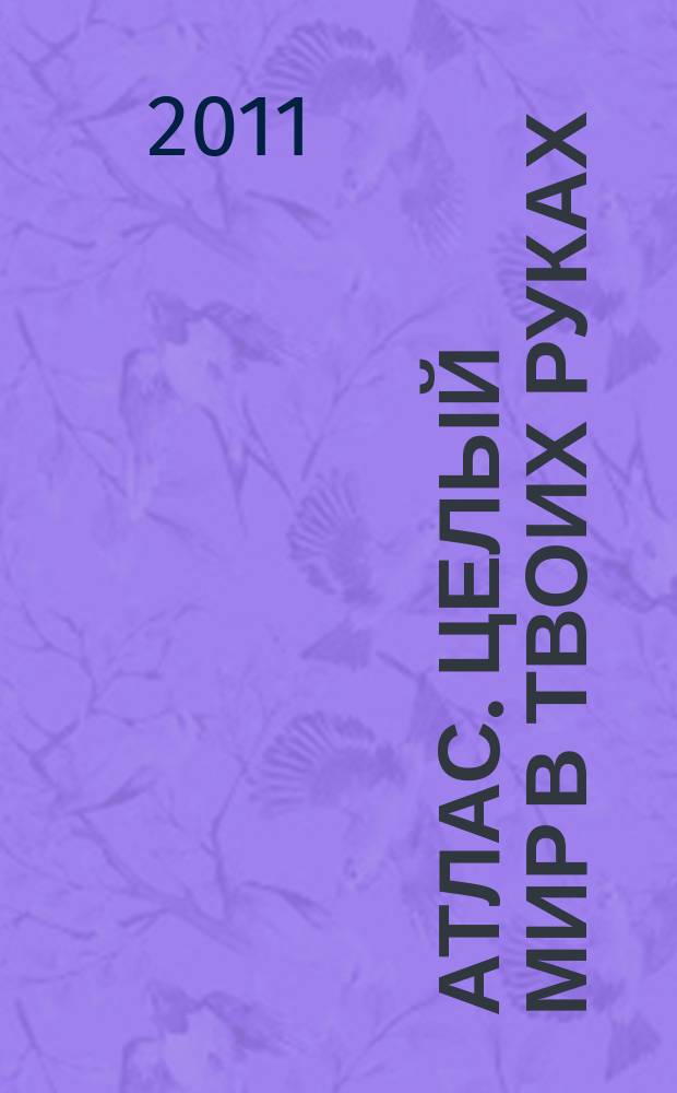 Атлас. Целый мир в твоих руках : еженедельное издание. Вып. 65
