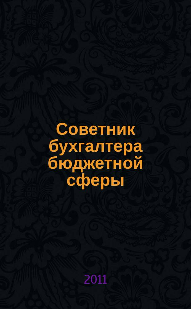 Советник бухгалтера бюджетной сферы : журнал. 2011, № 4 (100)