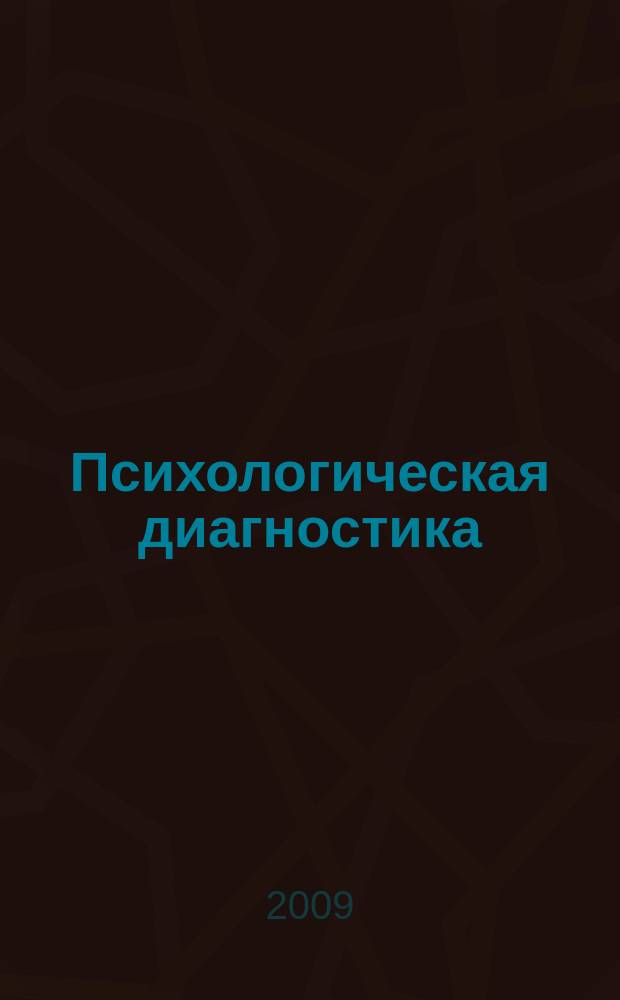 Психологическая диагностика : Ежекв. науч.-практ. и метод. журн. 2009, № 5