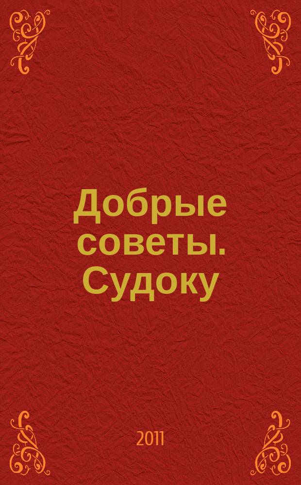 Добрые советы. Судоку : спец. вып. Лиза. Кроссворды. 2011, № 10