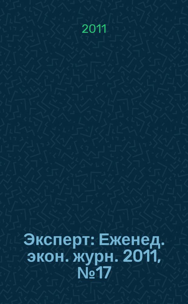 Эксперт : Еженед. экон. журн. 2011, № 17 (751)