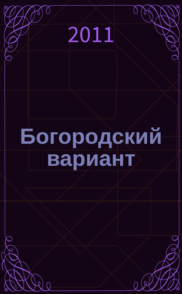 Богородский вариант : журнал для всей семьи. 2011, № 4 (7)