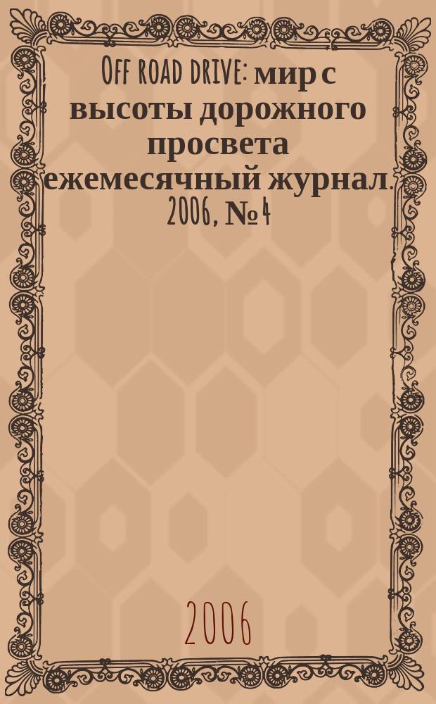 Off road drive : мир с высоты дорожного просвета ежемесячный журнал. 2006, № 4 (11)