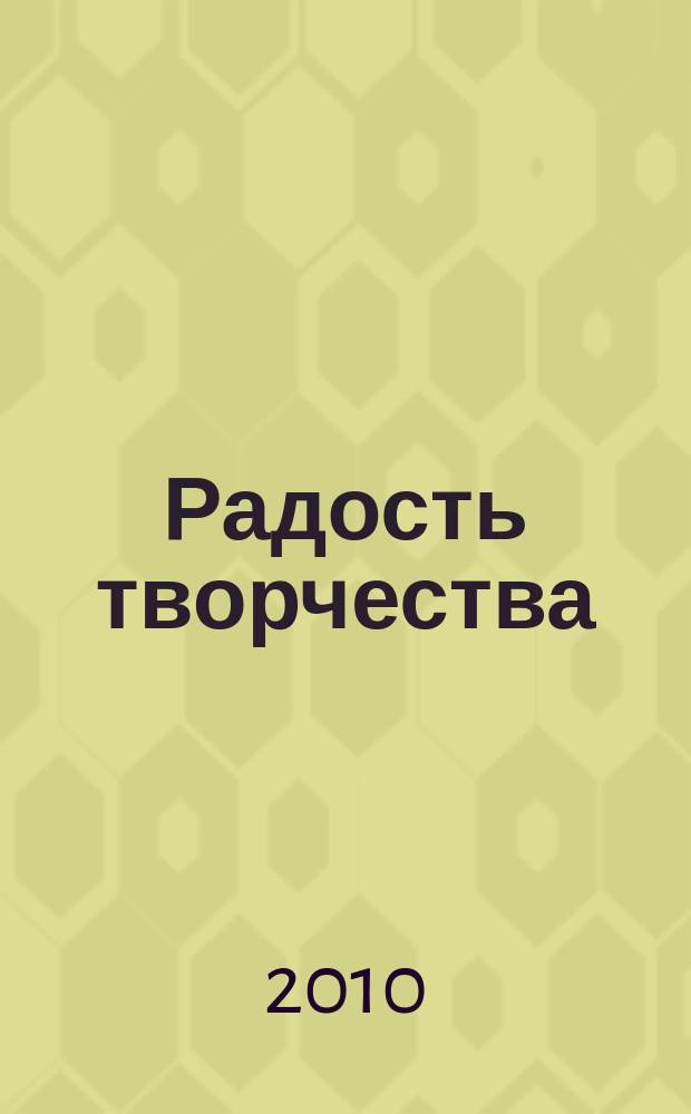 Радость творчества : журнал для подростков приложение к журналу "Девчонки - мальчишки. Школа ремесел". 2010, № 4 (13) : Дочки-матери