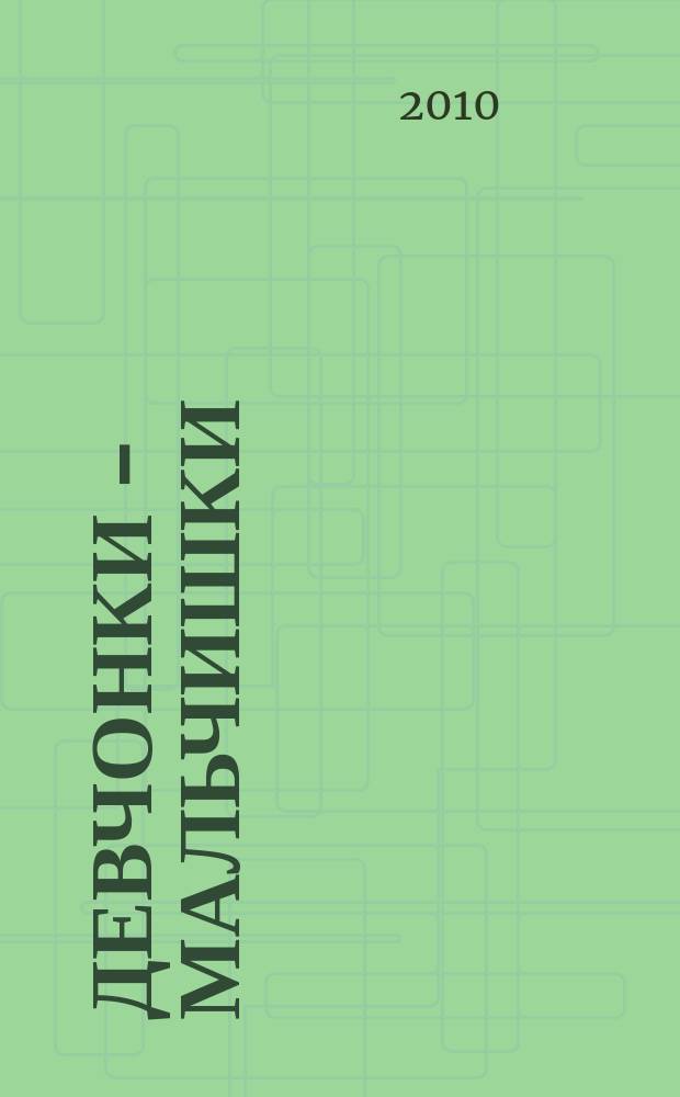 Девчонки - мальчишки : Школа ремесел ежемесячный журнал для подростков. 2010, № 10 (46)