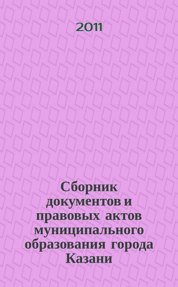 Сборник документов и правовых актов муниципального образования города Казани : официальное издание. 2011, № 10 (88)