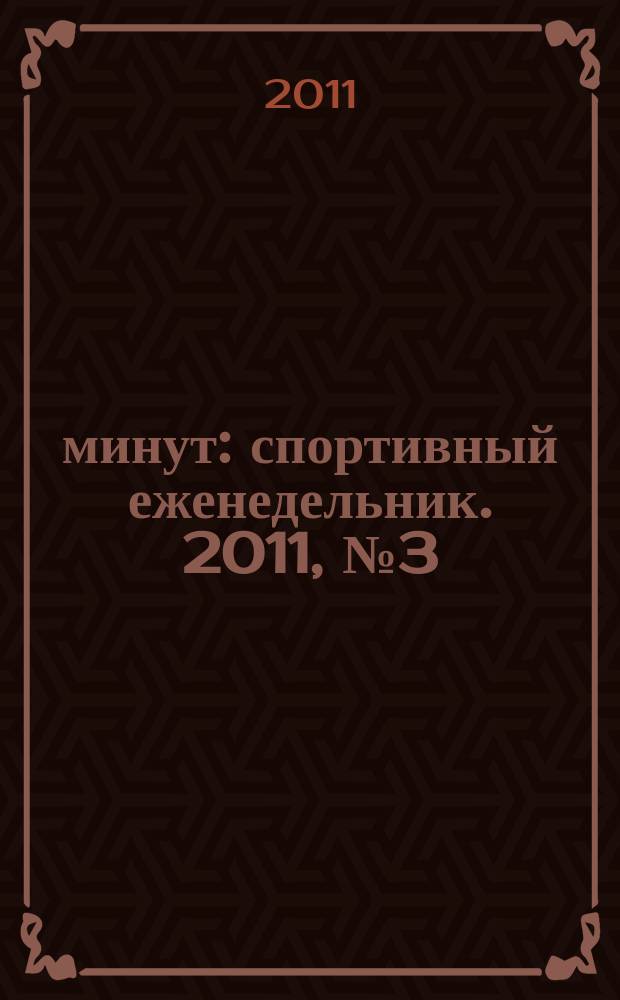 90 минут : спортивный еженедельник. 2011, № 3 (314)