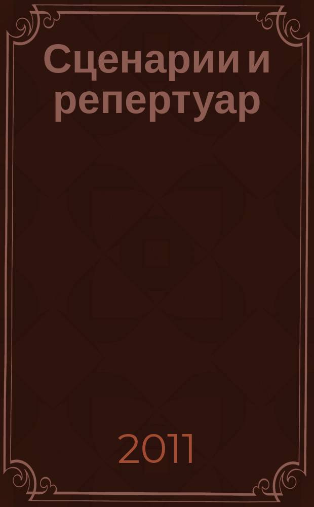Сценарии и репертуар : Прил. к журн. "Клуб". 2011, вып. 10 (171)