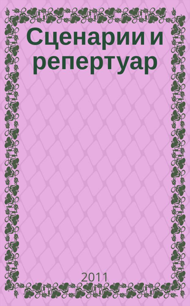 Сценарии и репертуар : Прил. к журн. "Клуб". 2011, вып. 9 (170)