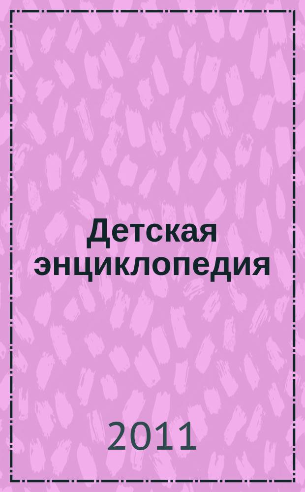 Детская энциклопедия : Познават. журн. для девочек и мальчиков. 2011, № 1 : Портрет Земли