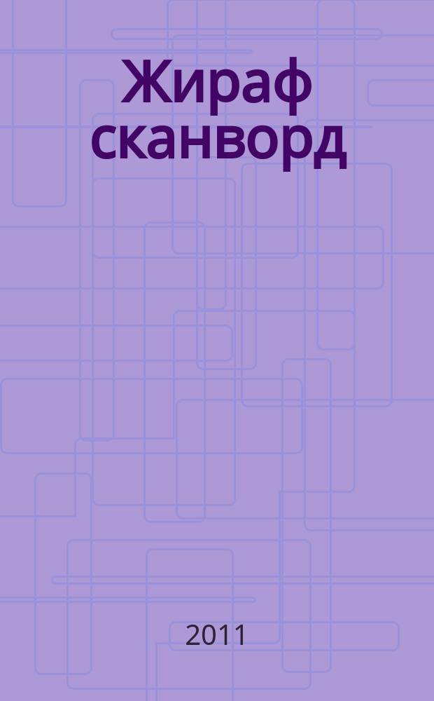 Жираф сканворд