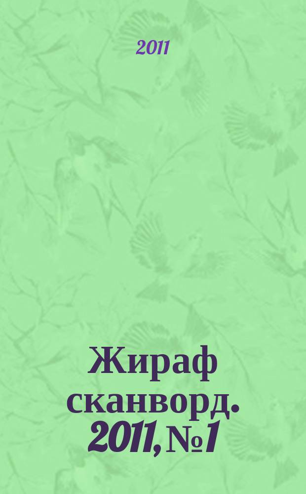 Жираф сканворд. 2011, № 1