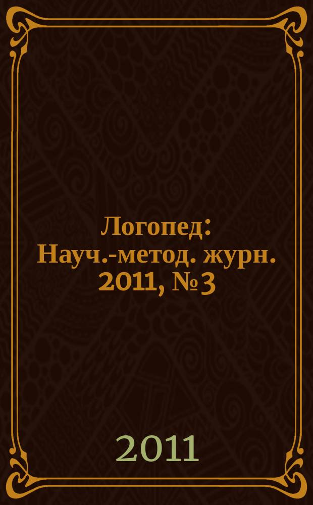 Логопед : Науч.-метод. журн. 2011, № 3 (51)