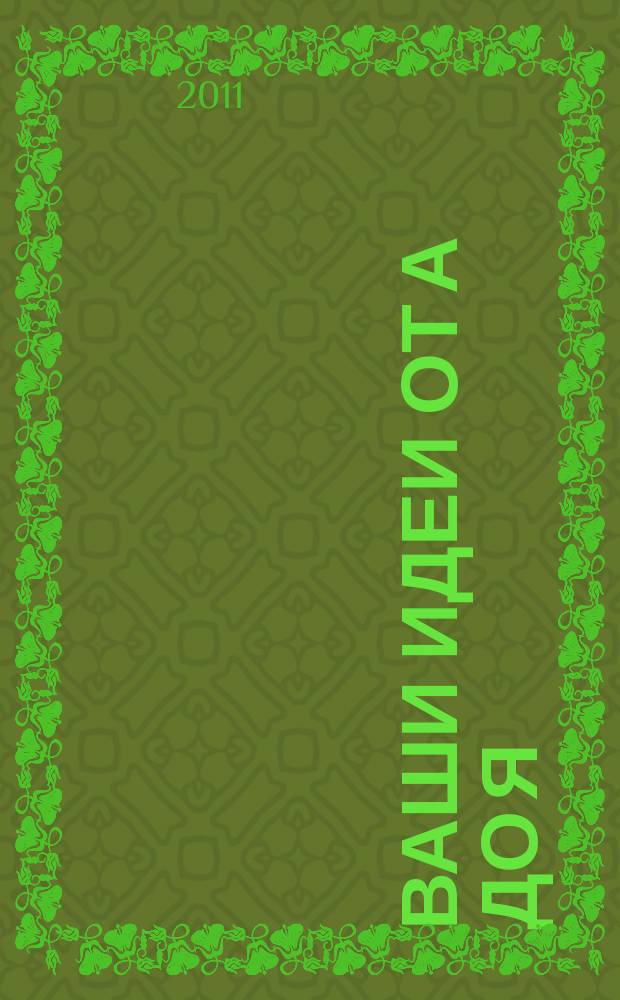 Ваши идеи от А до Я : Клин/Дмитров/Солнечногорск. 2011, № 3 (3) : Свадебный каталог