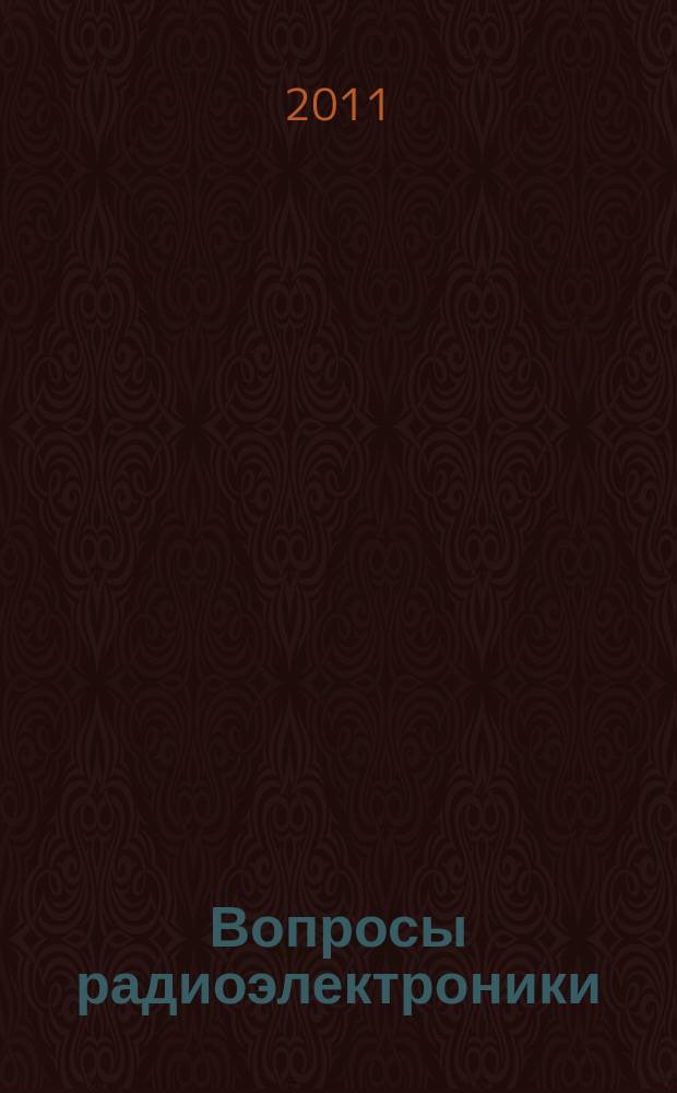 Вопросы радиоэлектроники : Науч.-техн. сборник. 2011, вып. 2