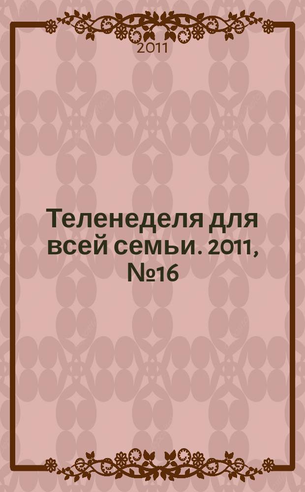 Теленеделя для всей семьи. 2011, № 16 (132)