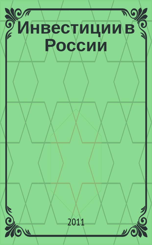 Инвестиции в России : Междунар. деловой журн. Г. 18 2011, № 5 (196)
