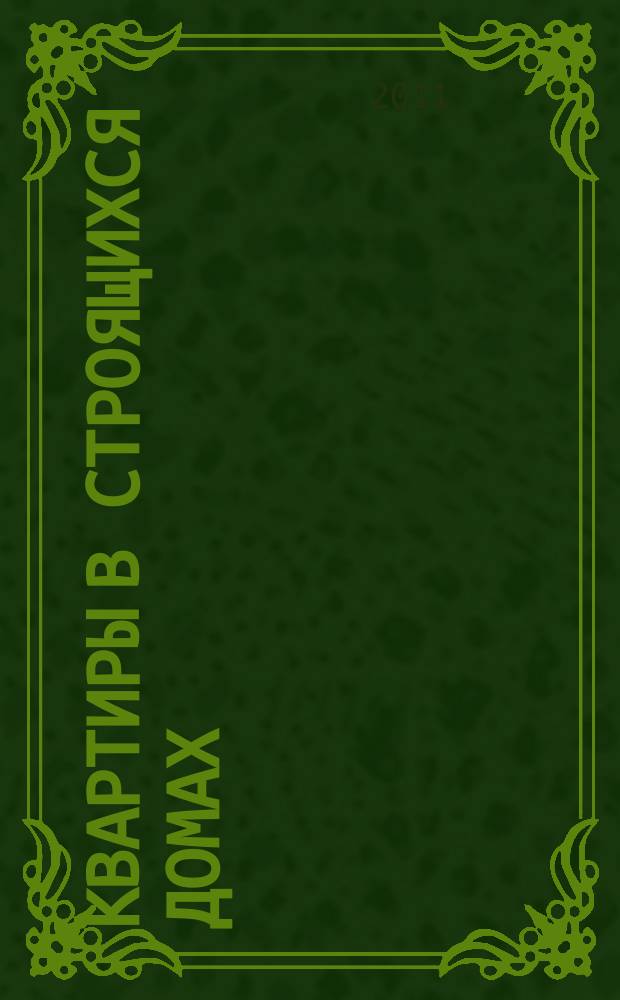 Квартиры в строящихся домах : еженедельный журнал. 2011, № 8 (460)