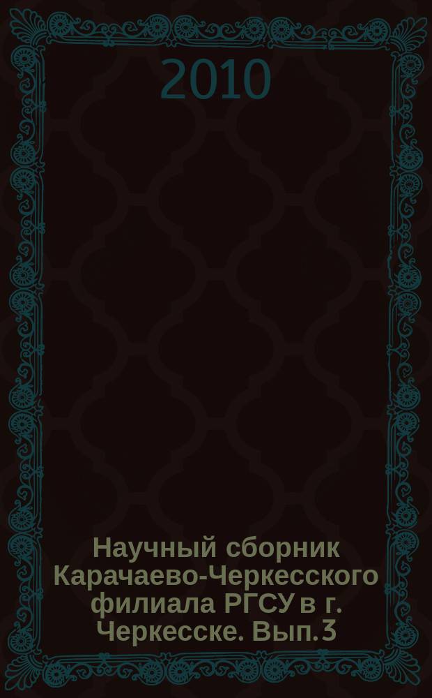 Научный сборник Карачаево-Черкесского филиала РГСУ в г. Черкесске. Вып. 3
