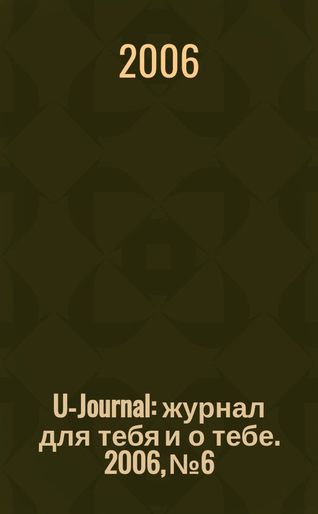U-Journal : журнал для тебя и о тебе. 2006, № 6