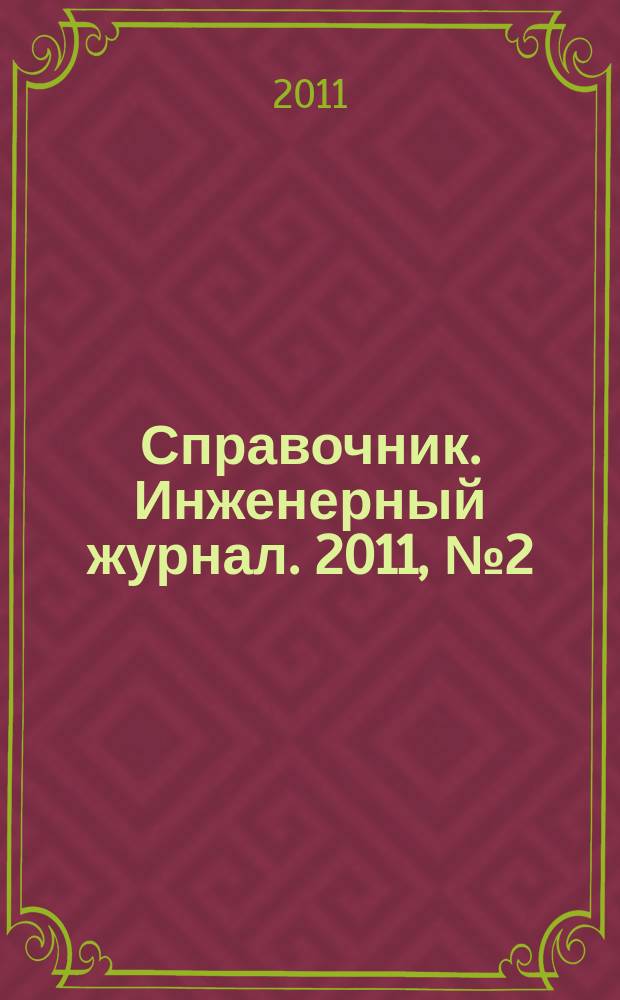 Справочник. Инженерный журнал. 2011, № 2 (167)