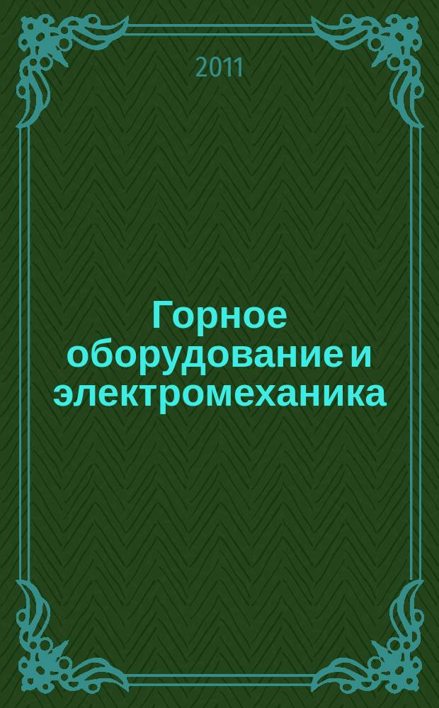 Горное оборудование и электромеханика : научно-аналитический и производственный журнал. 2011, № 2