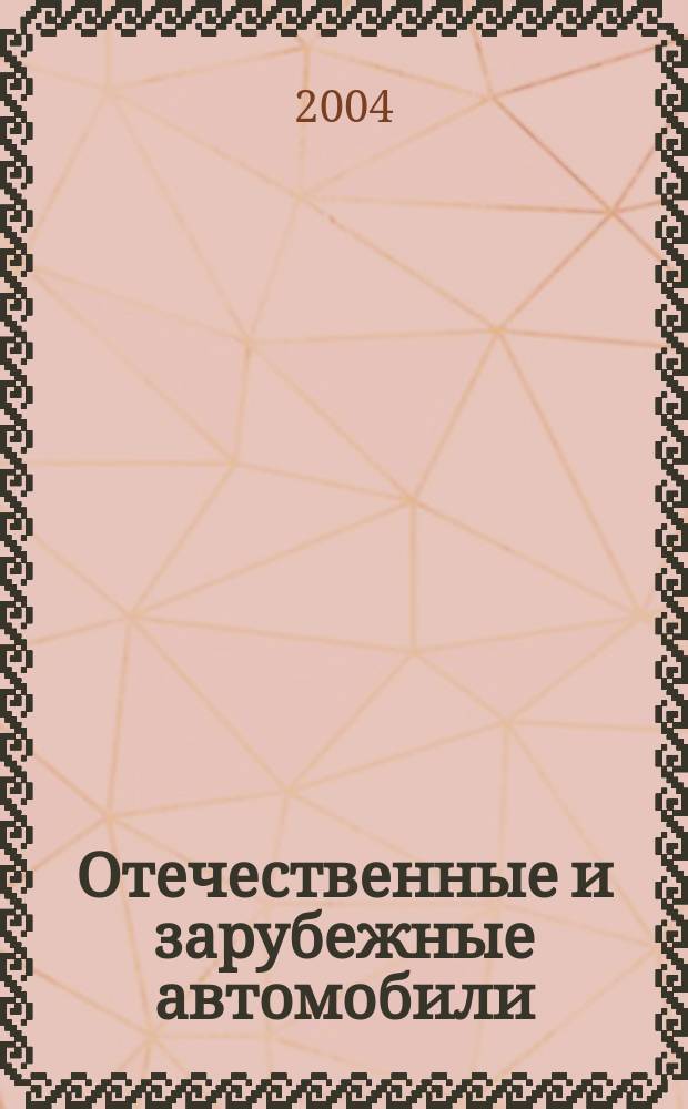 Отечественные и зарубежные автомобили : Ежемес. информ.-рекл. журн. 2004, № 4 (22)