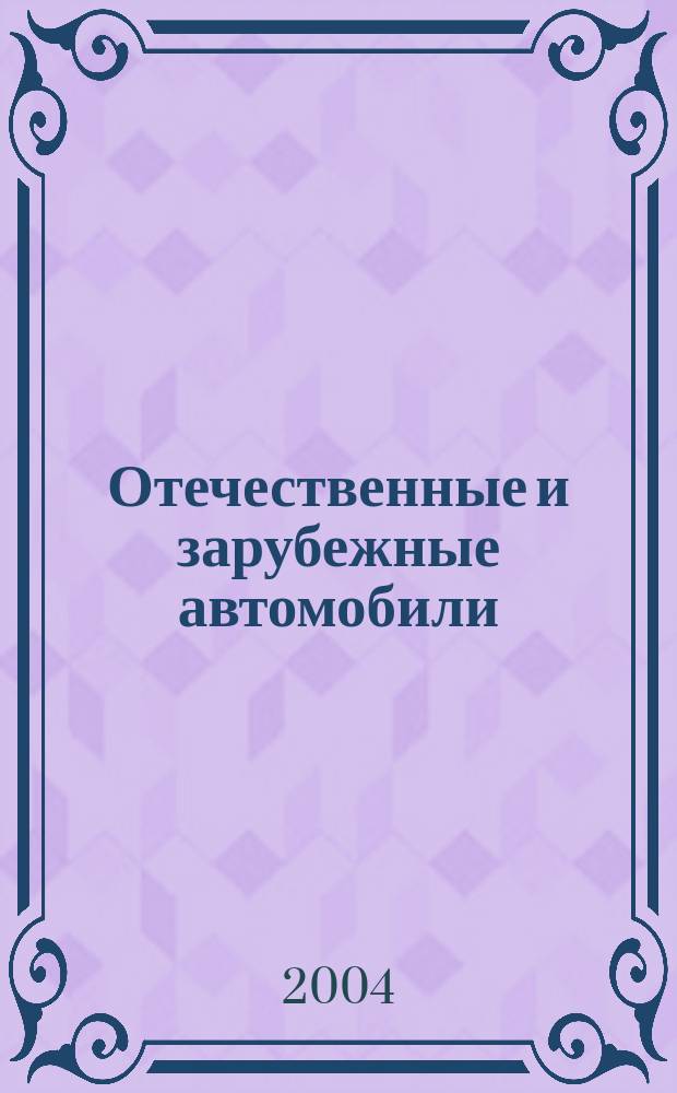 Отечественные и зарубежные автомобили : Ежемес. информ.-рекл. журн. 2004, № 5 (23)