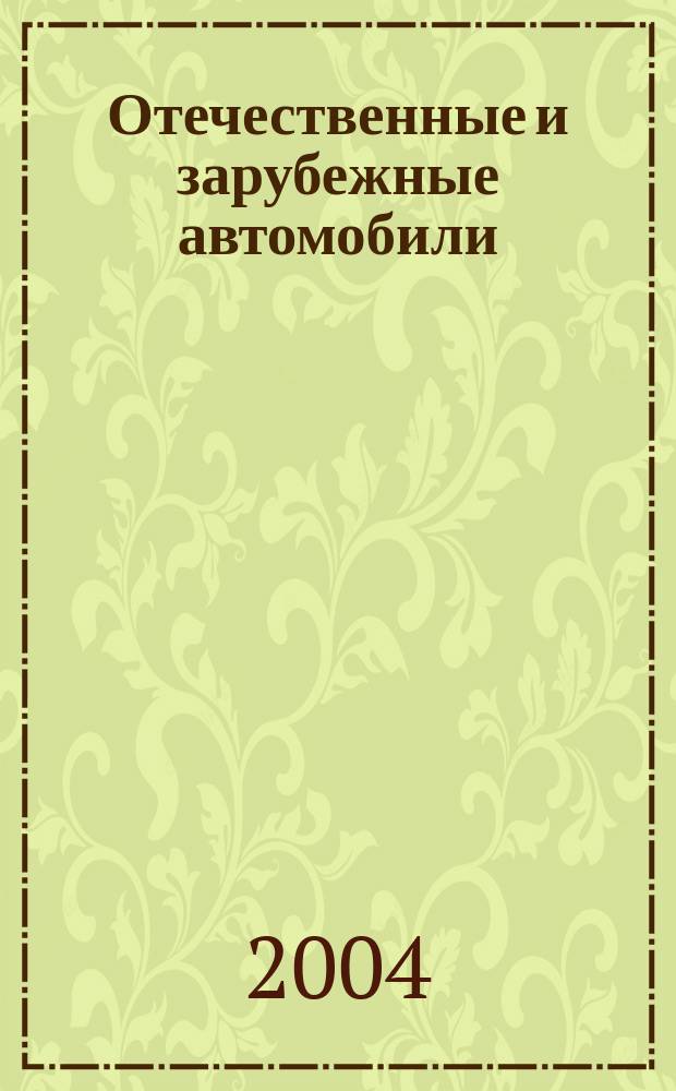 Отечественные и зарубежные автомобили : Ежемес. информ.-рекл. журн. 2004, № 7 (25)