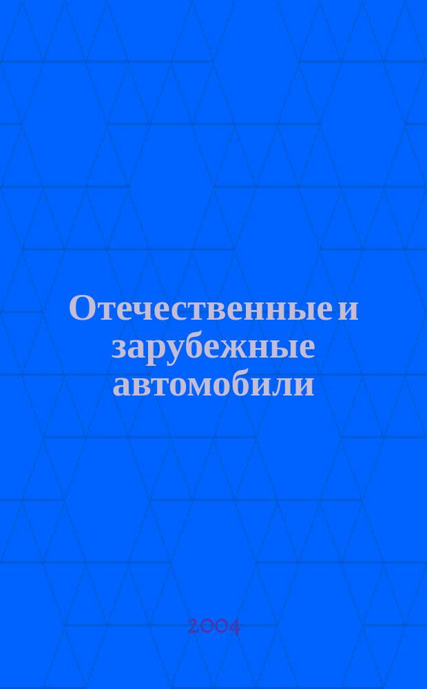 Отечественные и зарубежные автомобили : Ежемес. информ.-рекл. журн. 2004, № 10 (28)