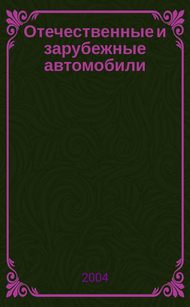 Отечественные и зарубежные автомобили : Ежемес. информ.-рекл. журн. 2004, № 12 (30)