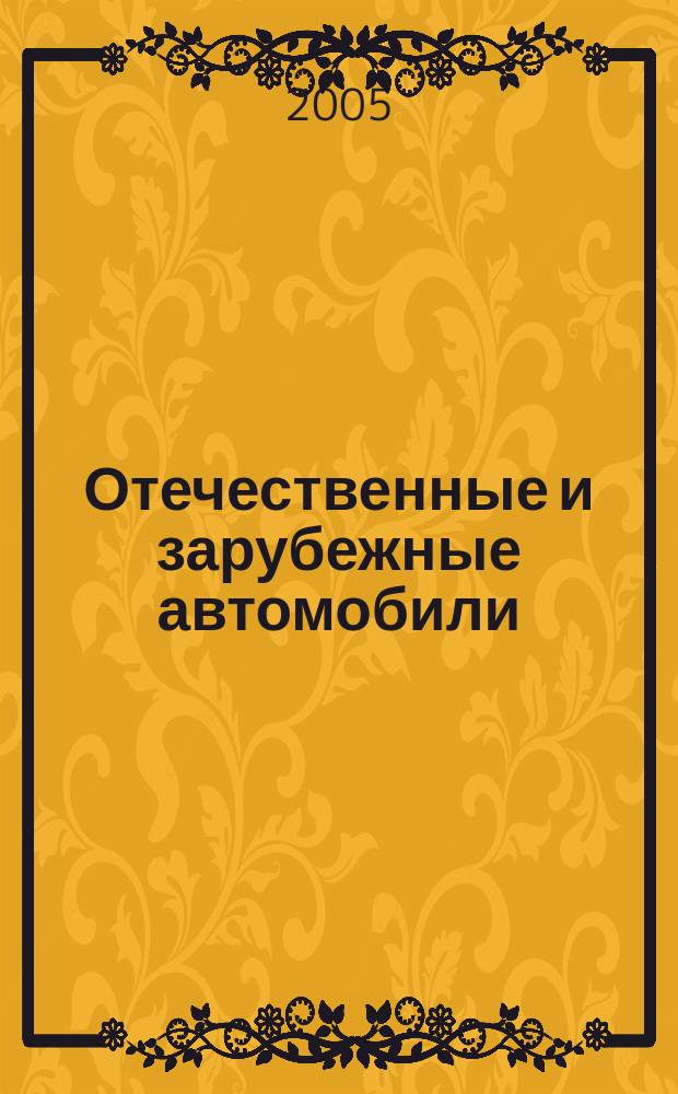 Отечественные и зарубежные автомобили : Ежемес. информ.-рекл. журн. 2005, № 2 (32)