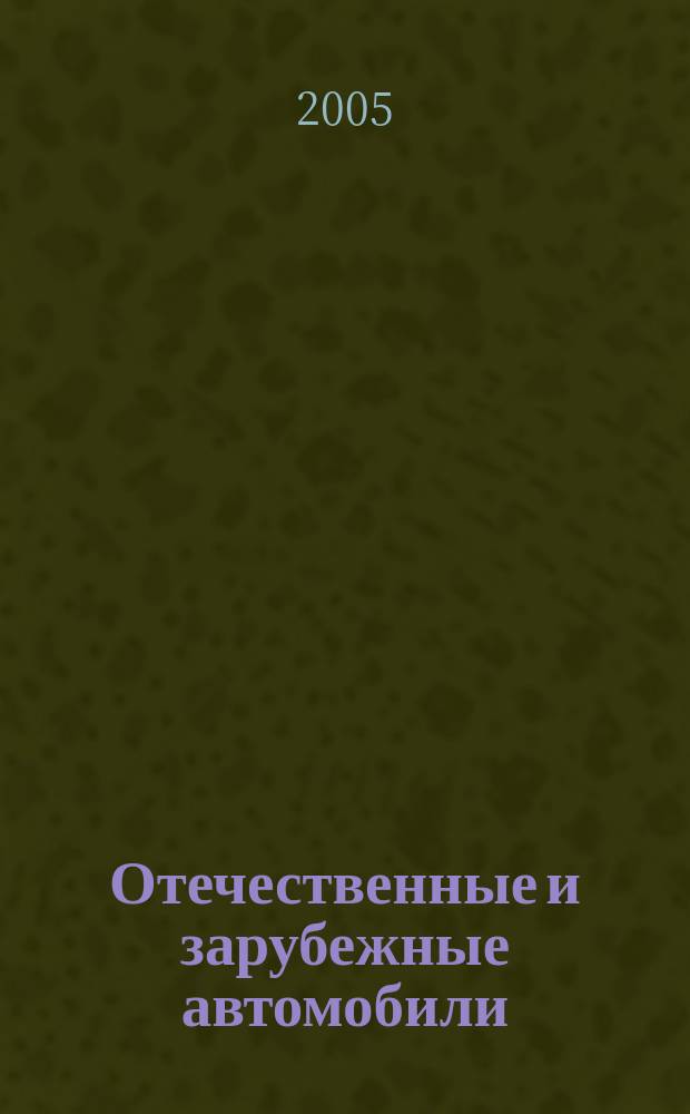 Отечественные и зарубежные автомобили : Ежемес. информ.-рекл. журн. 2005, № 7 (37)