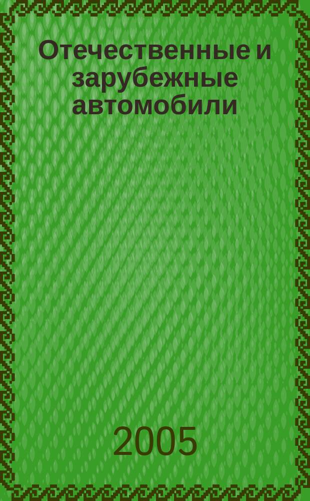 Отечественные и зарубежные автомобили : Ежемес. информ.-рекл. журн. 2005, № 10 (40)