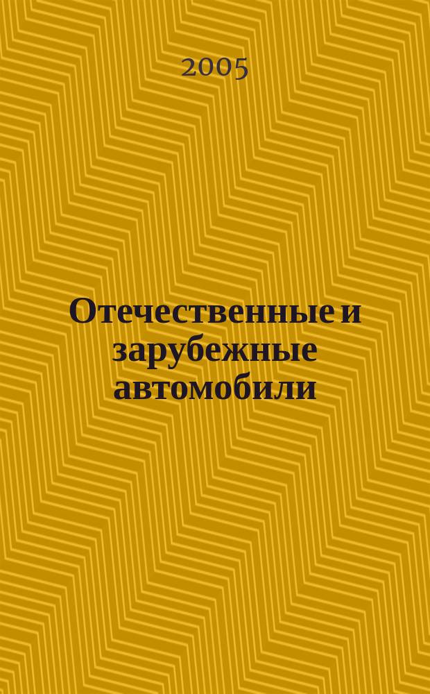 Отечественные и зарубежные автомобили : Ежемес. информ.-рекл. журн. 2005, № 11 (41)