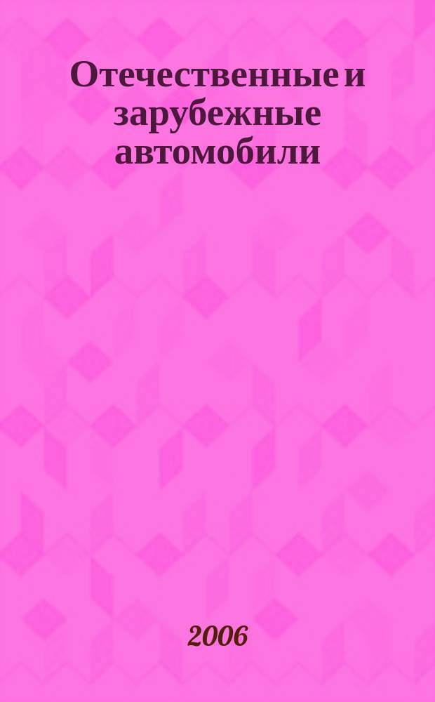 Отечественные и зарубежные автомобили : Ежемес. информ.-рекл. журн. 2006, № 4 (45)