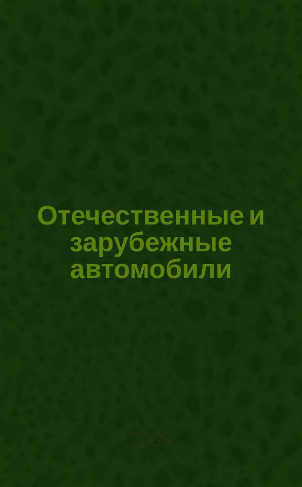 Отечественные и зарубежные автомобили : Ежемес. информ.-рекл. журн. 2006, № 5 (46)