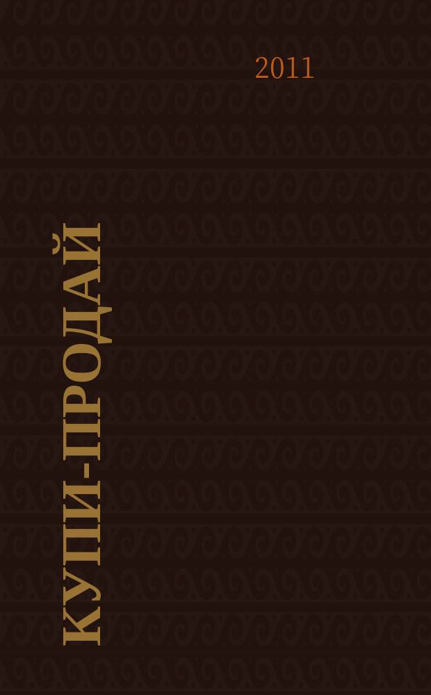 Купи-продай : еженедельник товаров и услуг. 2011, № 15 (325)