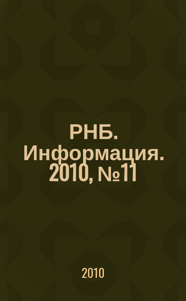 РНБ. Информация. 2010, № 11