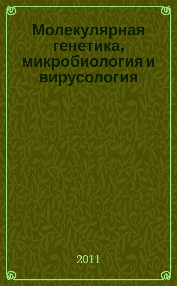 Молекулярная генетика, микробиология и вирусология : Ежемес. науч.-теорет. журн. 2011, 1