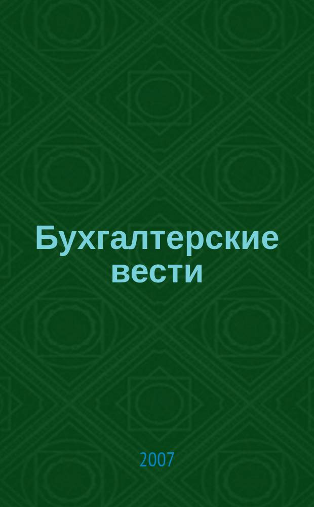 Бухгалтерские вести : приложение к газете "Деловой Петербург". 2007, № 1