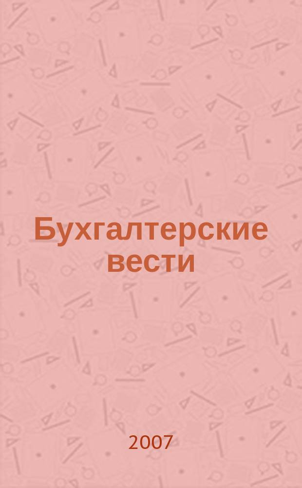 Бухгалтерские вести : приложение к газете "Деловой Петербург". 2007, № 20 : Налог на прибыль