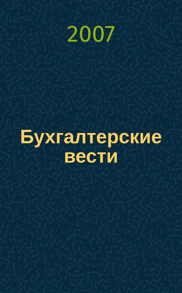 Бухгалтерские вести : приложение к газете "Деловой Петербург". 2007, № 25