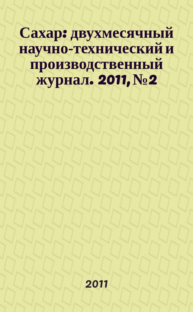 Сахар : двухмесячный научно-технический и производственный журнал. 2011, № 2