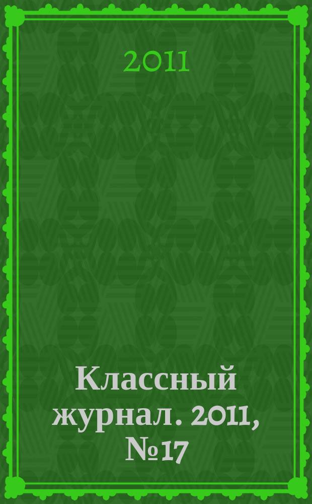 Классный журнал. 2011, № 17 (565)