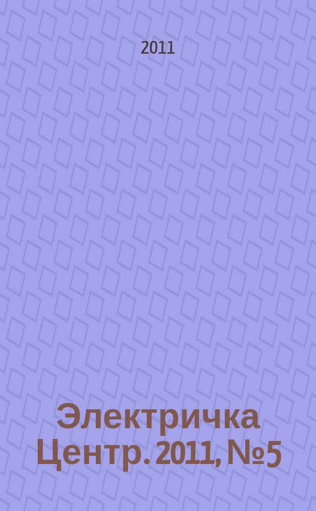 Электричка Центр. 2011, № 5 (18)