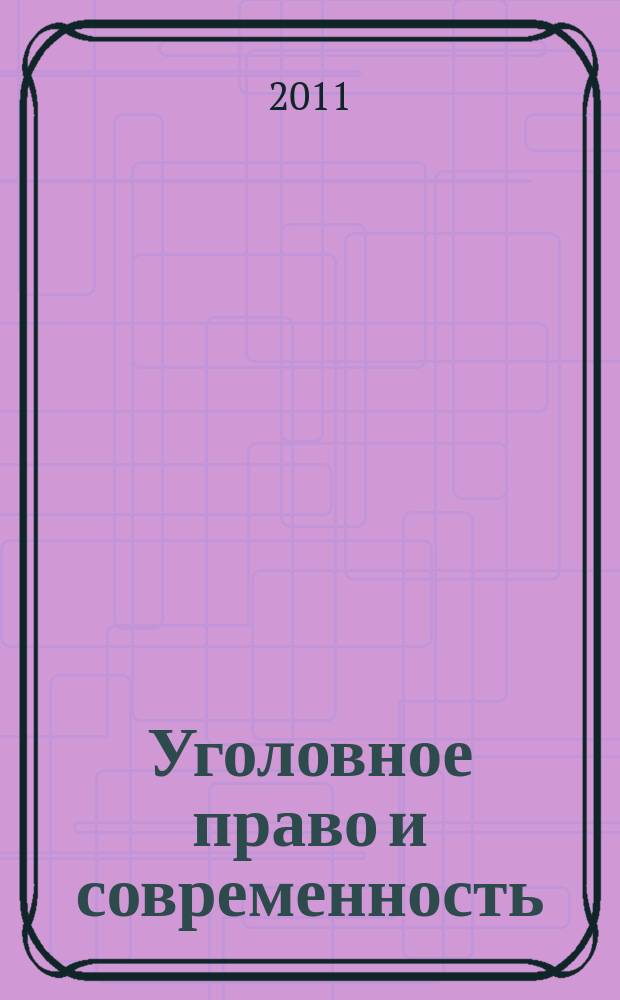 Уголовное право и современность : сборник статей. Вып. 3